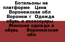 Ботильоны на платформе › Цена ­ 400 - Воронежская обл., Воронеж г. Одежда, обувь и аксессуары » Женская одежда и обувь   . Воронежская обл.